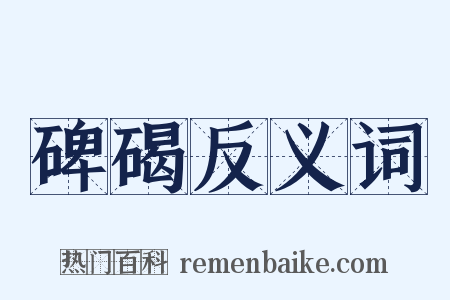 碑碣反义词是什么意思的图片